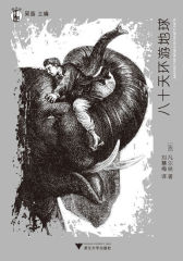 想经典：八十天环游地球