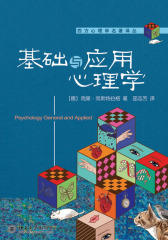 基础与应用心理学(西方心理学名著译丛书)