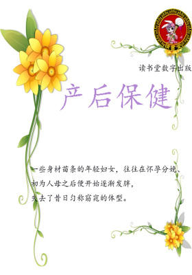产后保健