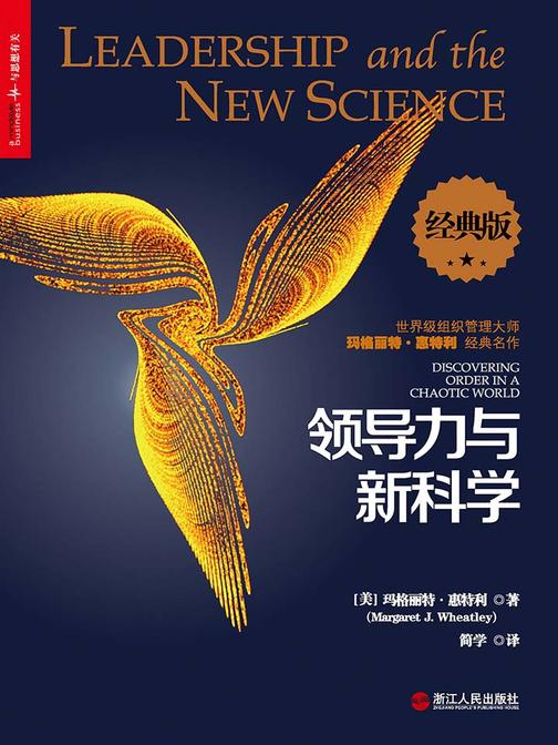 领导力与新科学(经典版)