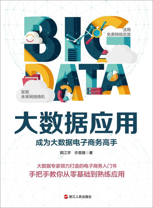 大数据应用 : 成为大数据电子商务高手(从零基础到熟练应用，网络爬虫、社群网络分析、网站流量分析、AR 扩增实境、数据视觉化及智慧客服机器人……教你活用各种免费