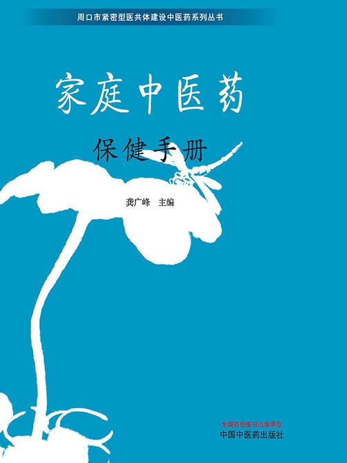 家庭中医药保健手册