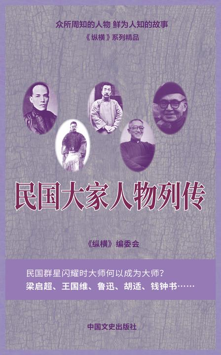 民国大家人物列传
