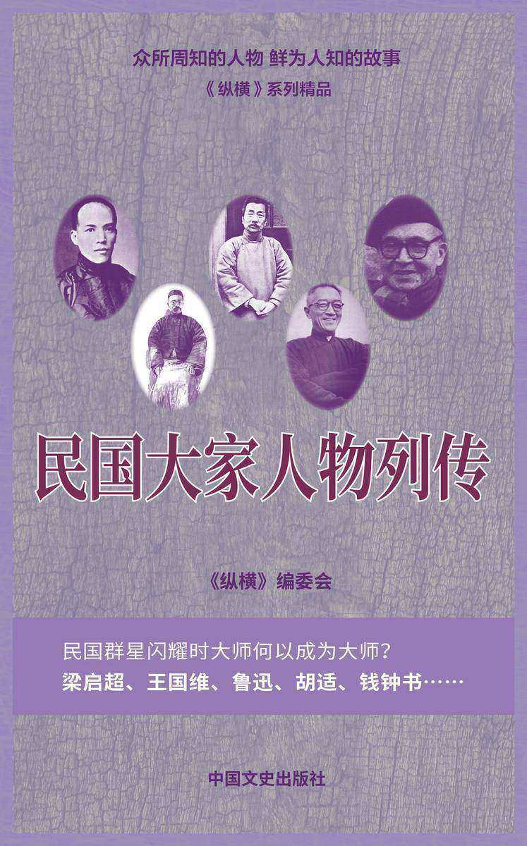 民国大家人物列传