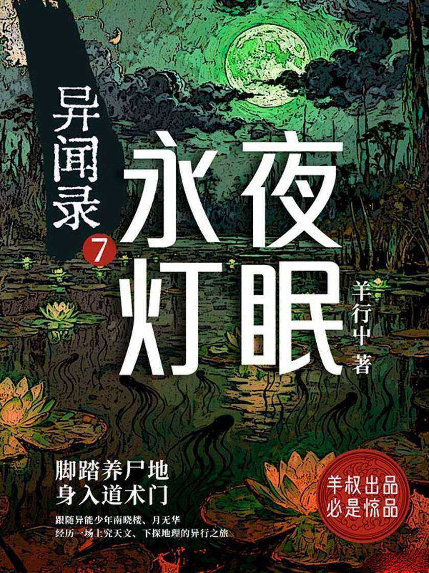异闻录7:永夜灯眠