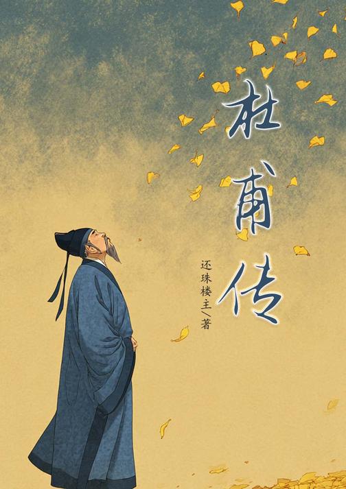 杜甫传