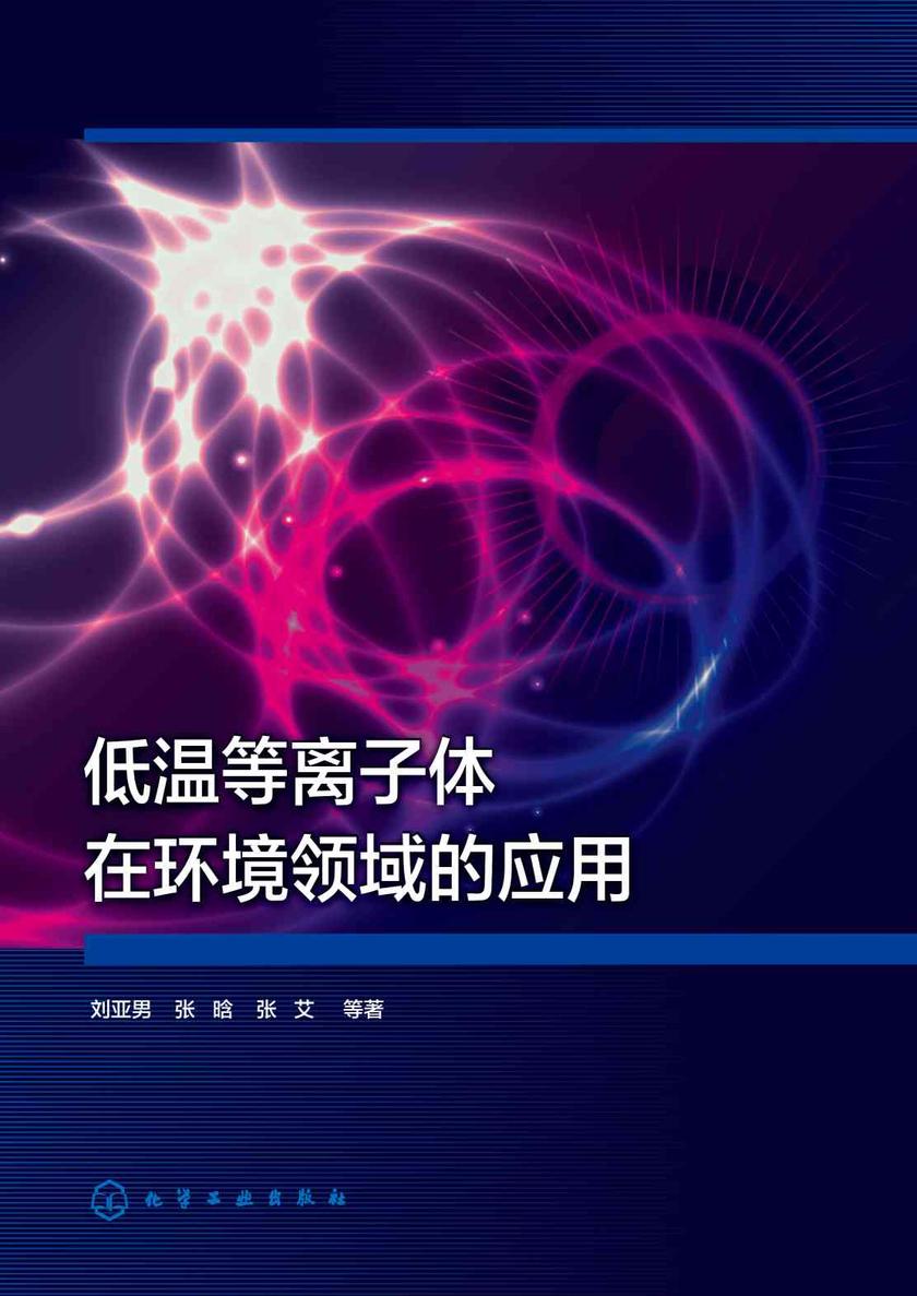 低温等离子体在环境领域的应用