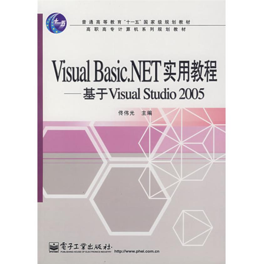 Visual Basic.NET实用教程——基于Visual Studio 2005