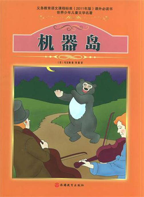 机器岛