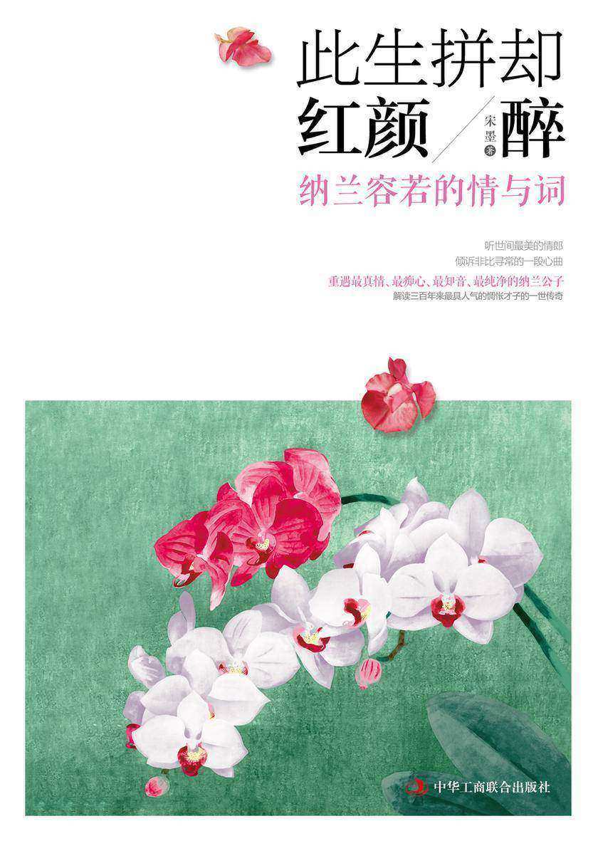 此生拼却红颜醉：纳兰容若的情与词