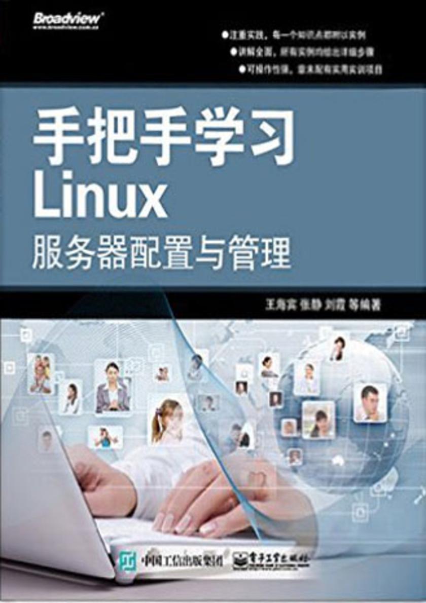 手把手学习Linux服务器配置与管理