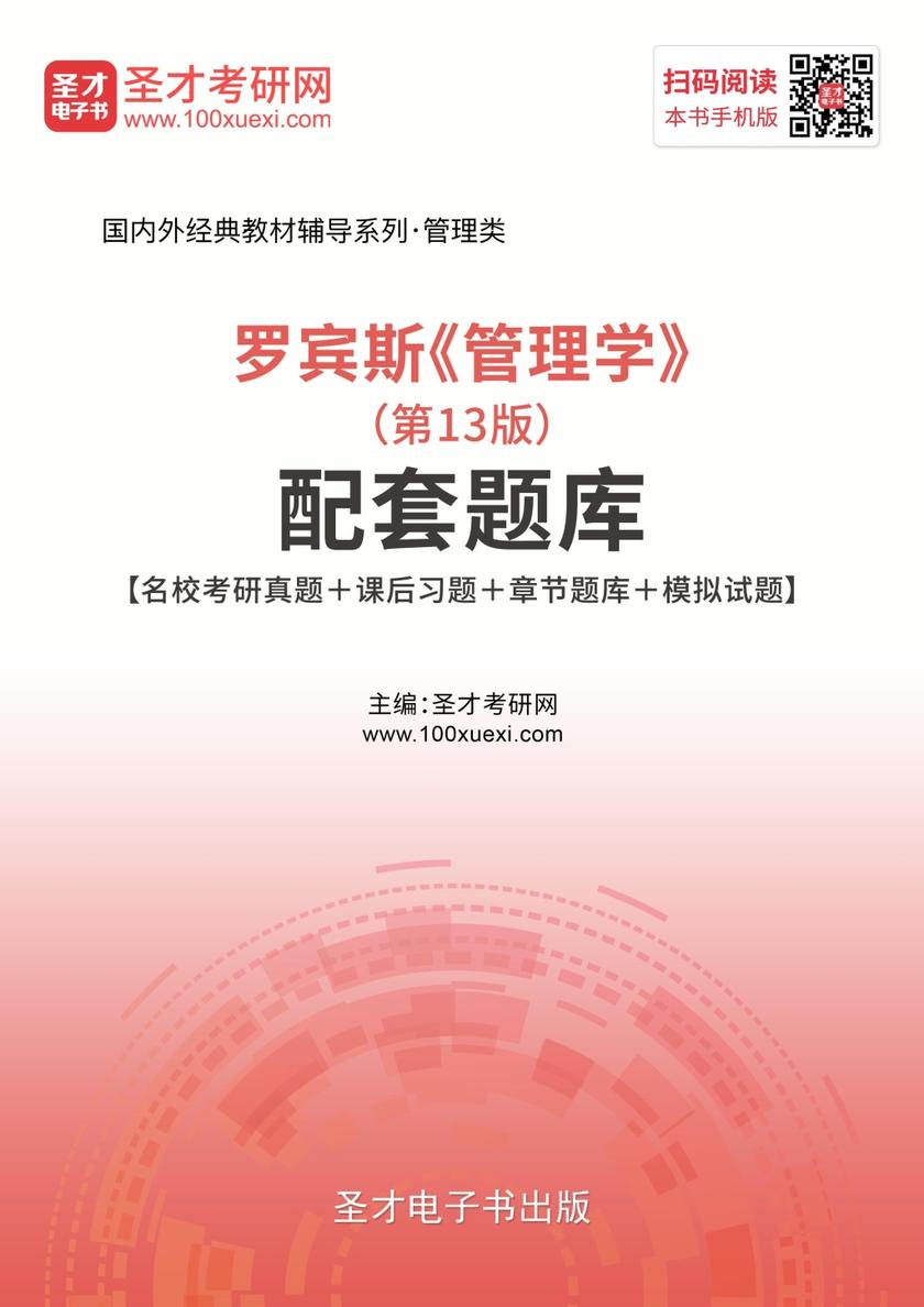 罗宾斯《管理学》（第13版）配套题库【名校考研真题＋课后习题＋章节题库＋模拟试题】