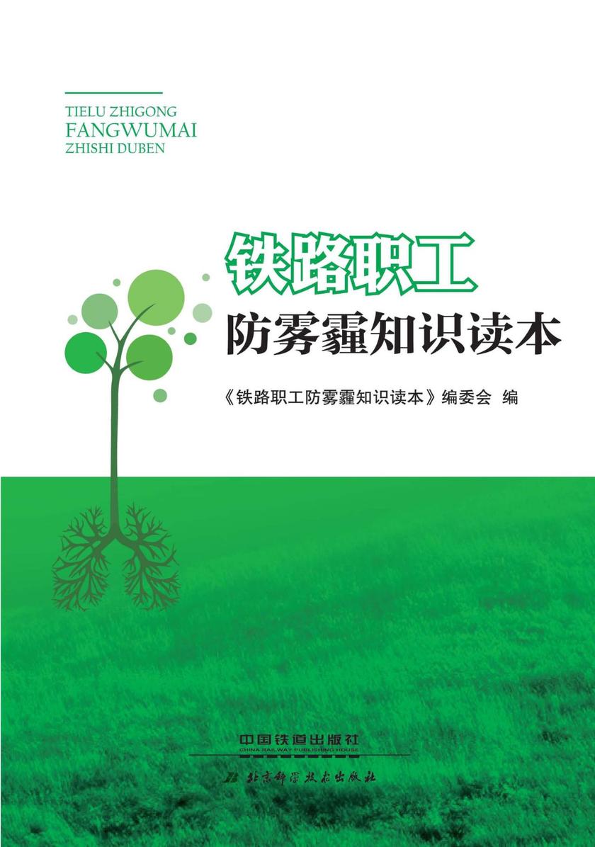 铁路职工防雾霾知识读本