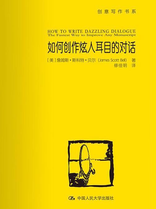 如何创作炫人耳目的对话(创意写作书系)