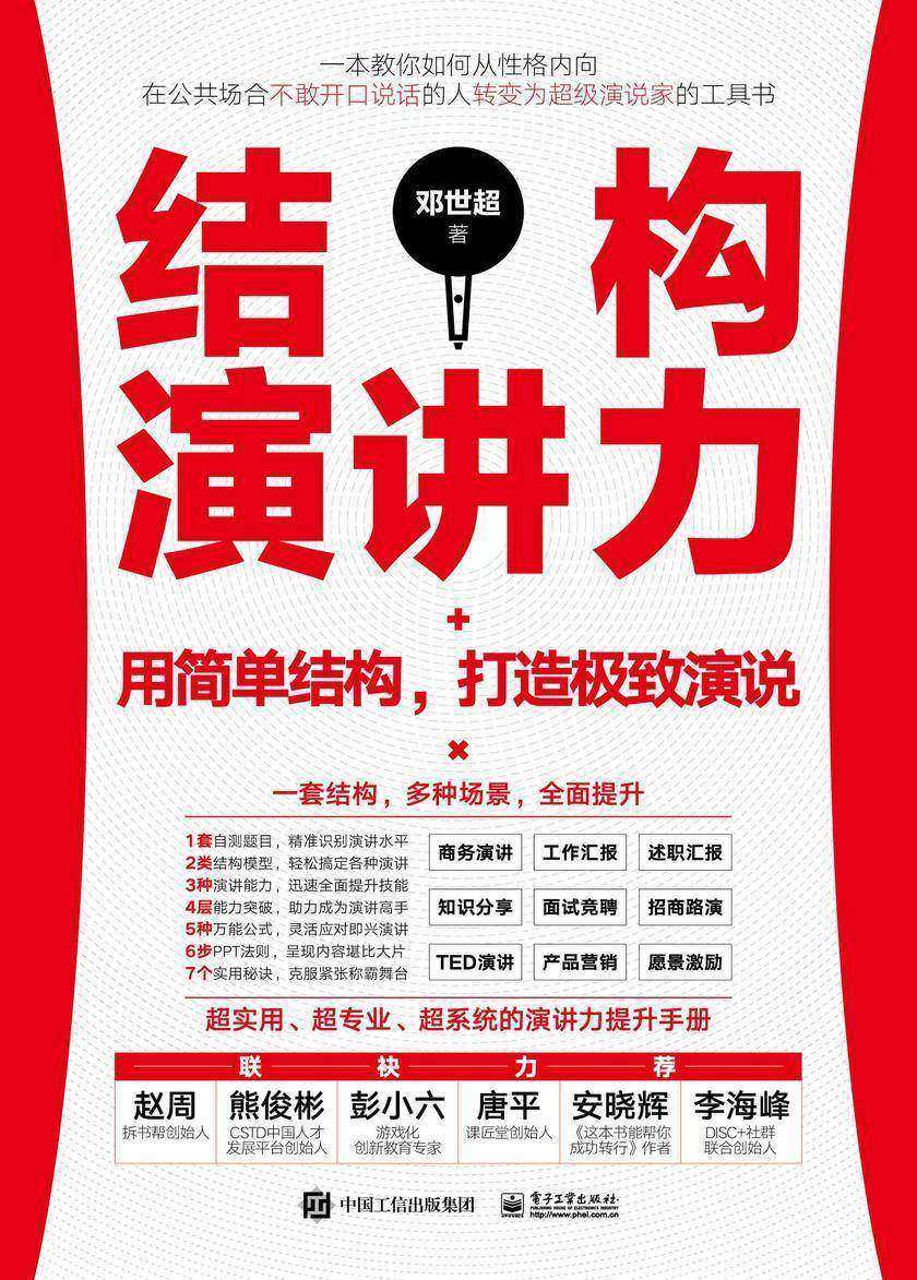 结构演讲力——用简单结构,打造**演说