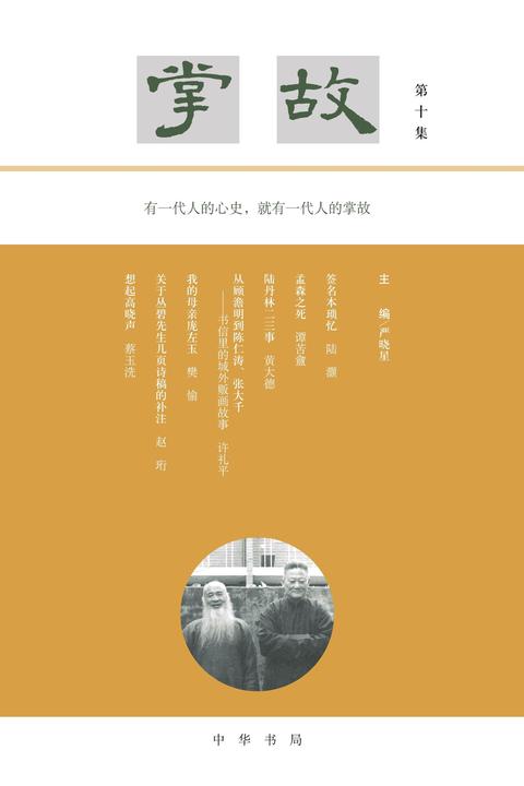 掌故(第十集)  中华书局出品