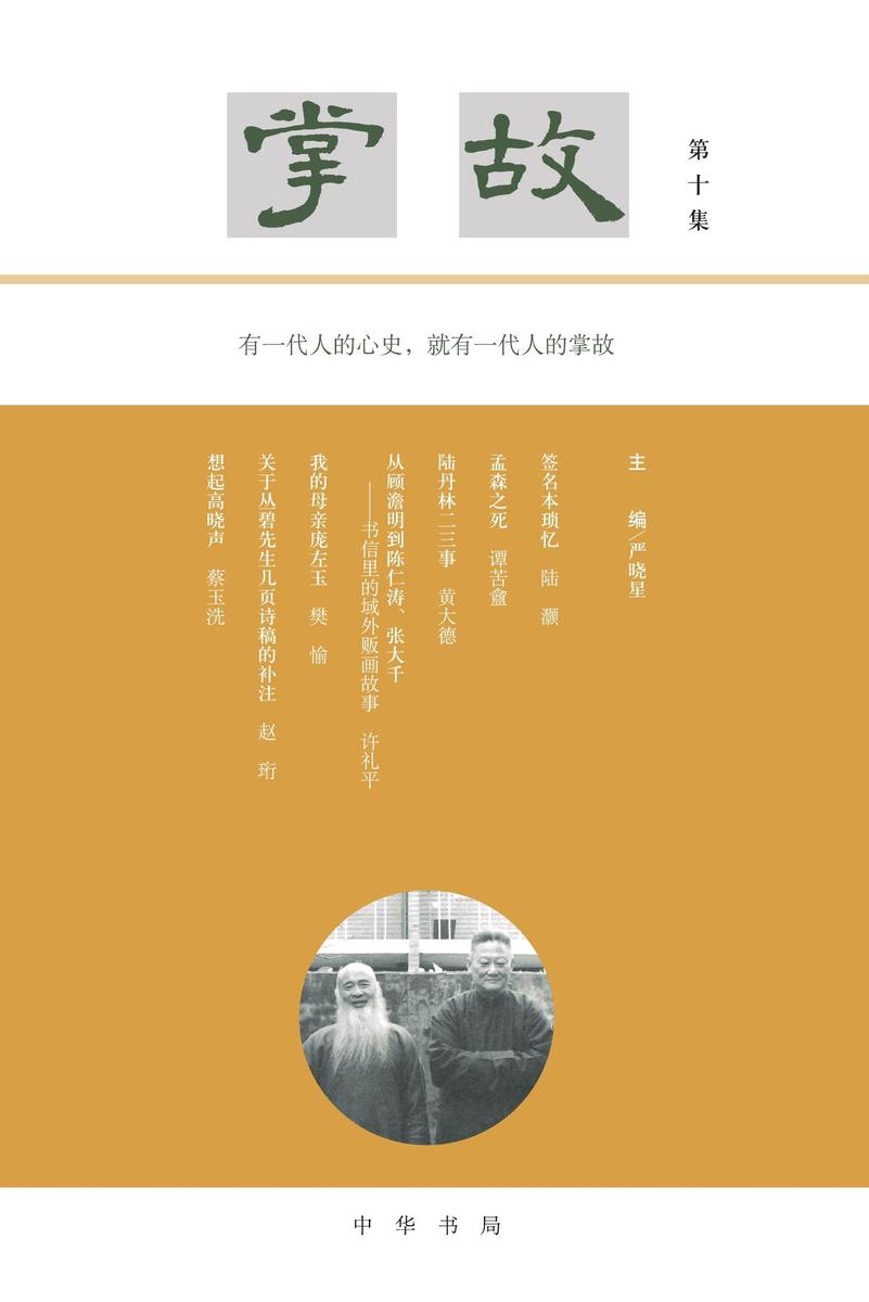 掌故(第十集)  中华书局出品