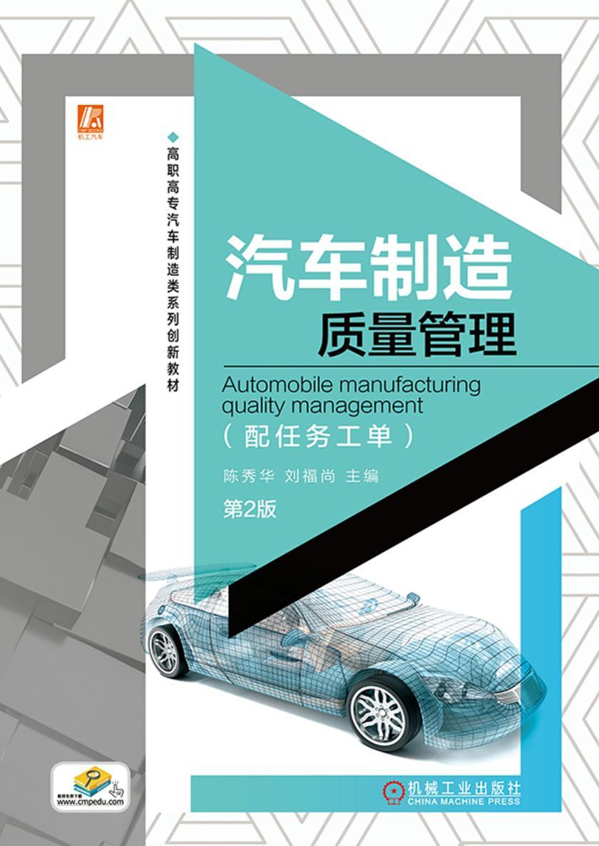 汽车制造质量管理(配任务工单) 第2版