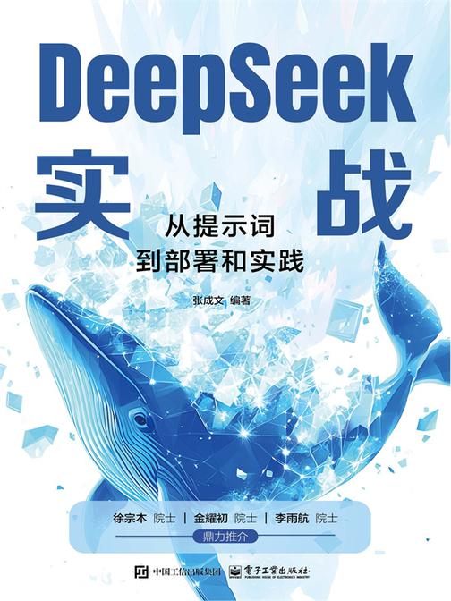 DeepSeek实战:从提示词到部署和实践