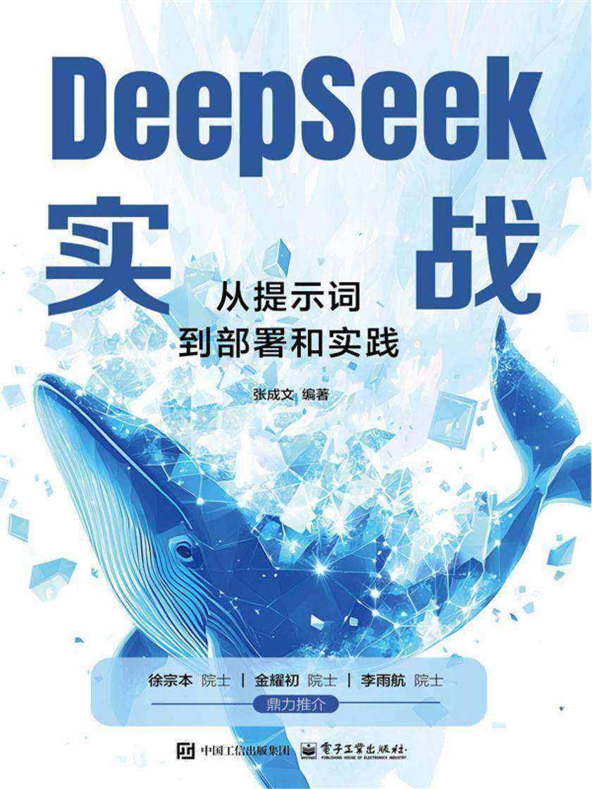 DeepSeek实战:从提示词到部署和实践