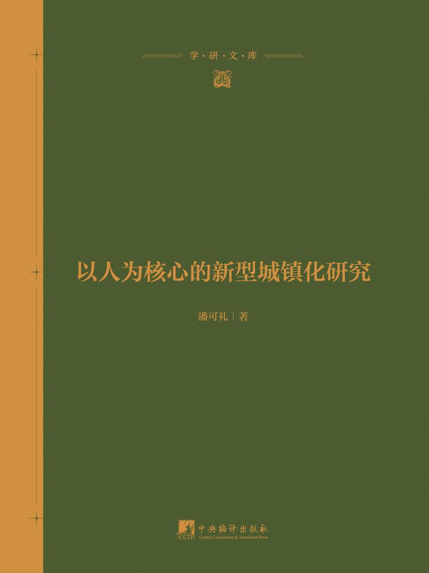 以人为核心的新型城镇化研究