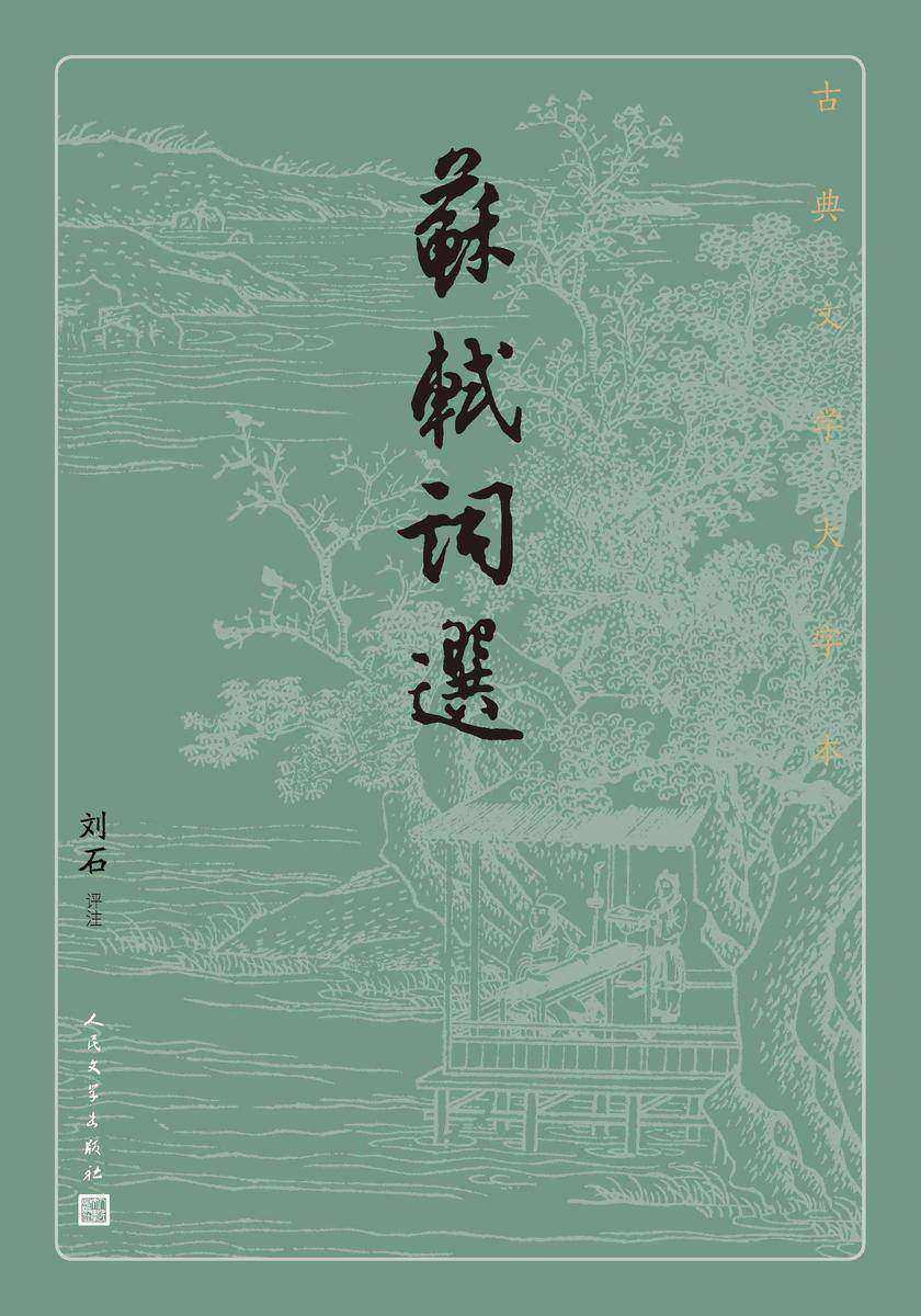 苏轼词选