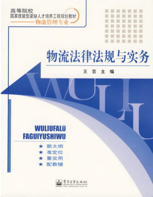 物流法律法规与实务