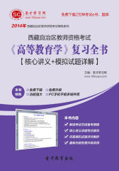 圣才学习网·2014年西藏自治区教师资格考试《高等教育学》复习全书【核心讲义＋模拟试题详解】(仅适用PC阅读)
