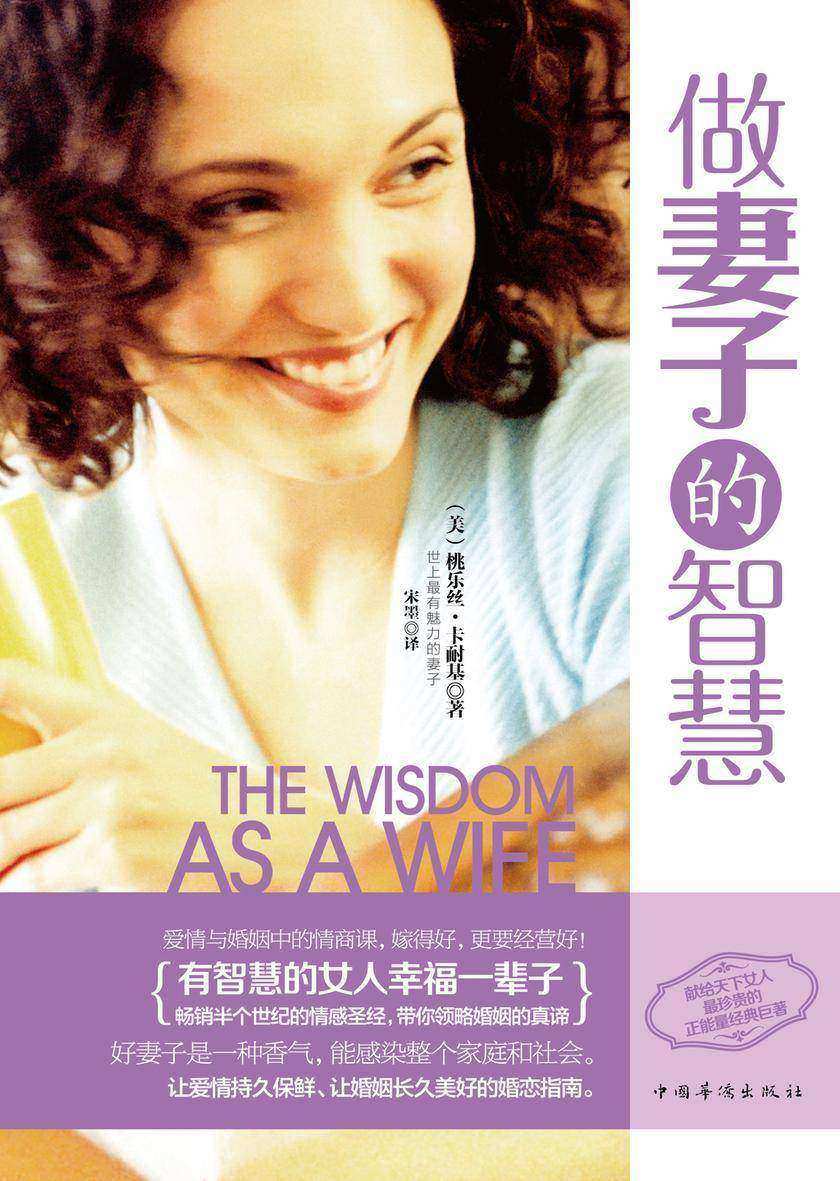 做妻子的智慧:有智慧的女人幸福一辈子