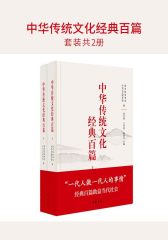 中华传统文化经典百篇(套装共2册)  中华书局出品