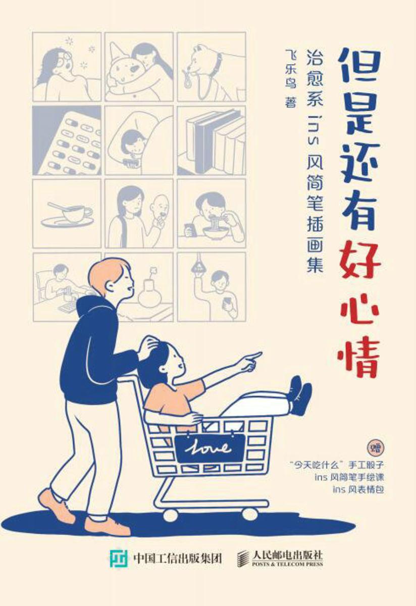 但是还有好心情 治愈系ins风简笔插画集