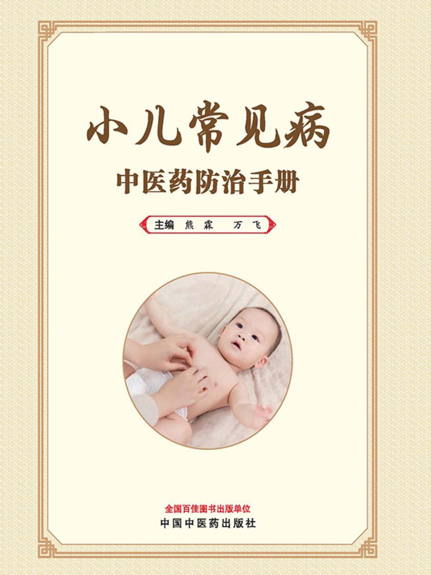 小儿常见病中医药防治手册