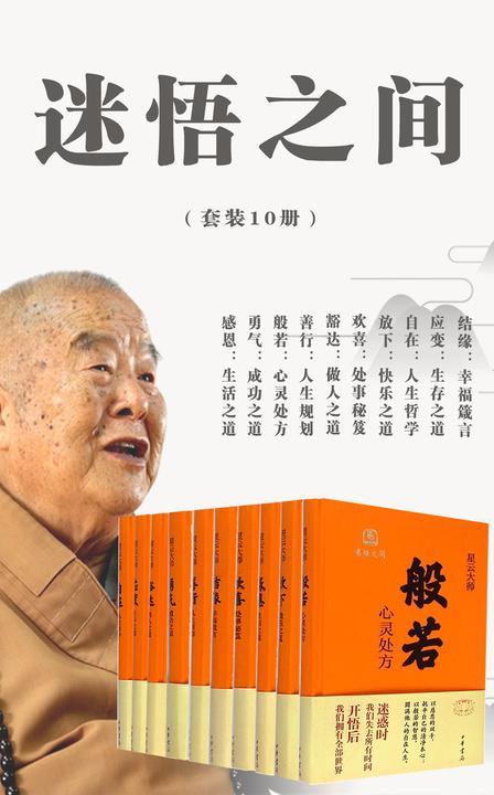 迷悟之间(套装10册)