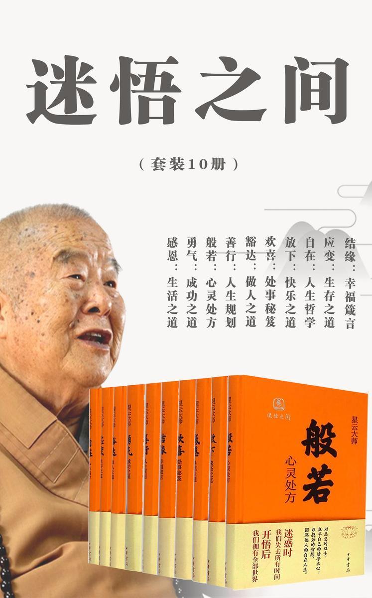 迷悟之间(套装10册)