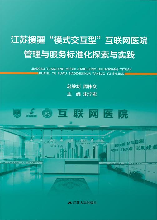 江苏援疆"模式交互型"互联网医院管理与服务标准化探索与实践