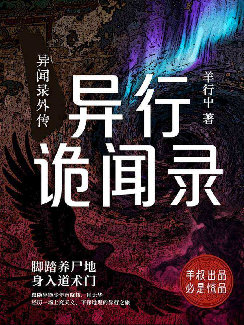 异闻录外传:异行诡闻录