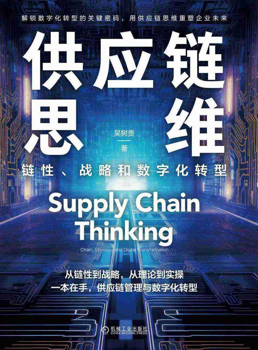 供应链思维:链性、战略和数字化转型