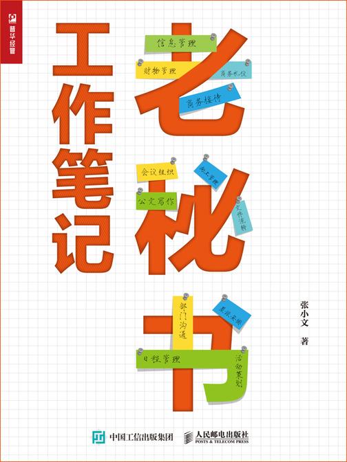 老秘书工作笔记
