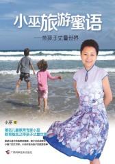 小巫旅游蜜语——带孩子丈量世界