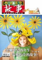 200801上故事版(电子杂志)(仅适用PC阅读)
