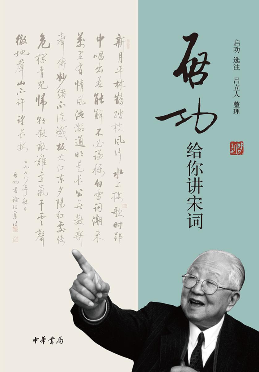 启功给你讲宋词  中华书局出品