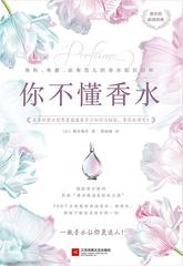 你不懂香水