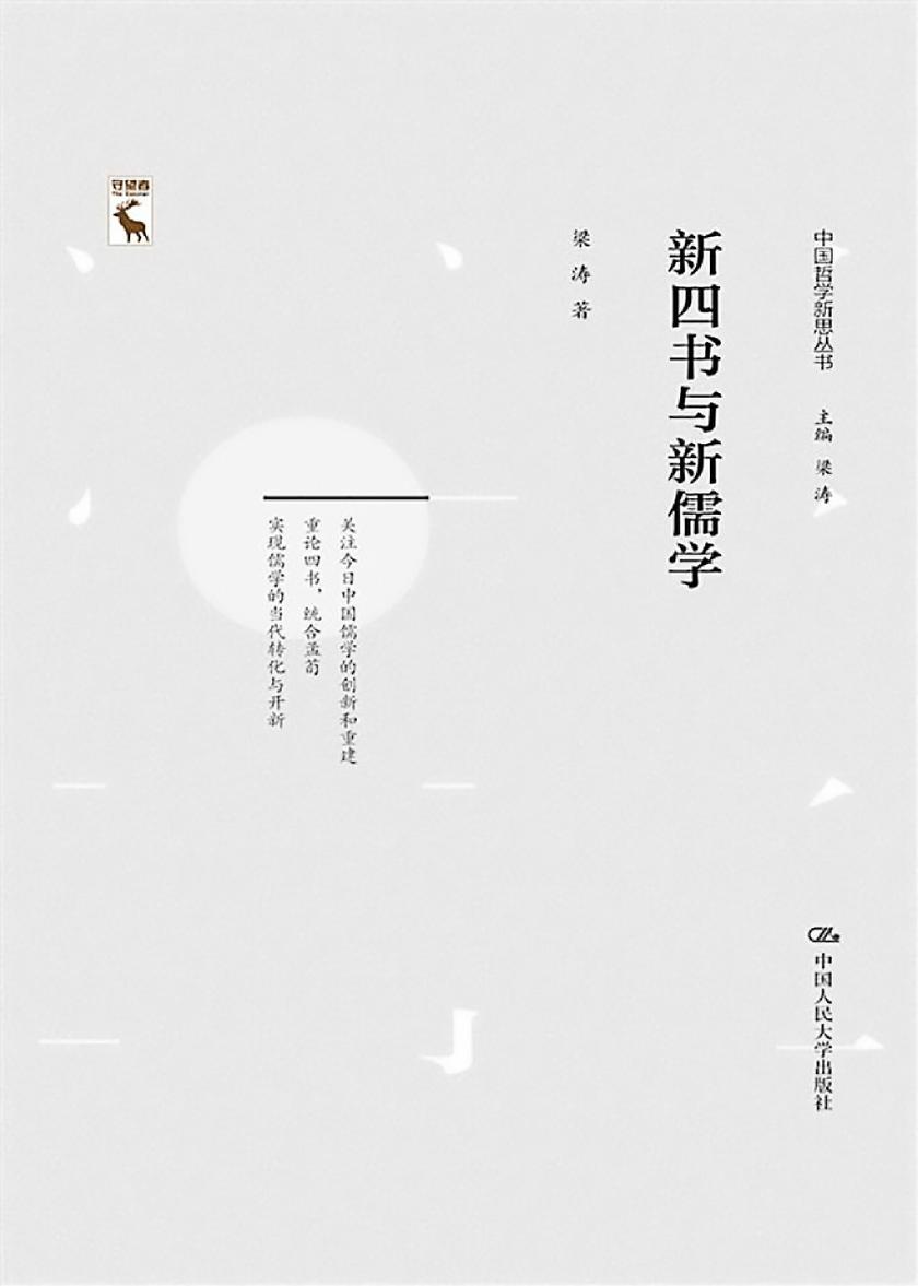 新四书与新儒学(中国哲学新思丛书)