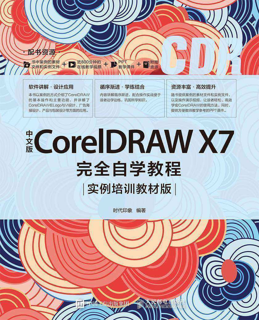 中文版CorelDRAW X7完全自学教程(实例培训教材版)