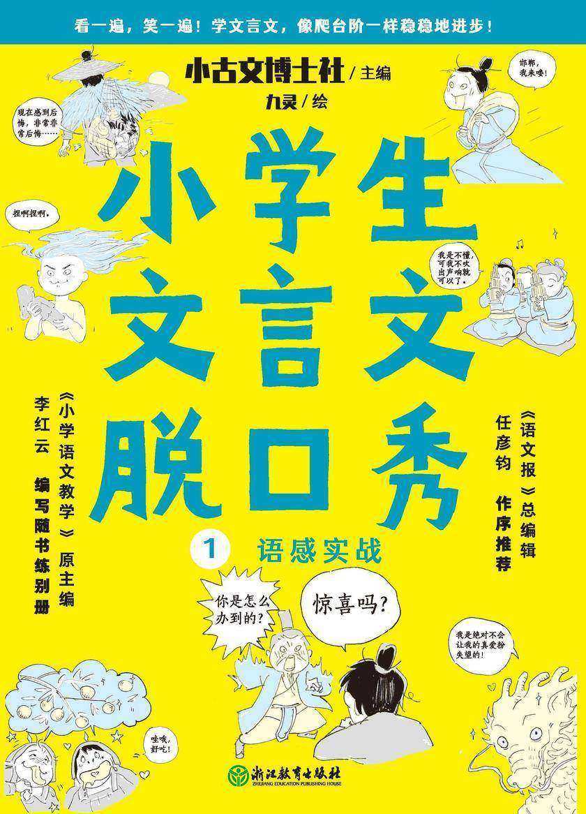 小学生文言文脱口秀1【打好文言文基础就用这套书,学习语法和词汇,用脱口秀讲故事的方法学习文言文,简单易懂,一看文言文,就能脱口而出。】