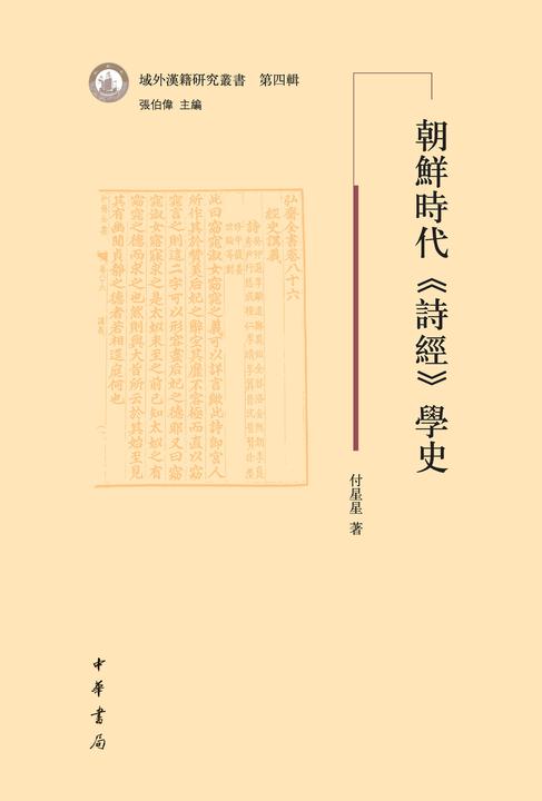 朝鲜时代《诗经》学史--域外汉籍研究丛书第四辑  中华书局出品