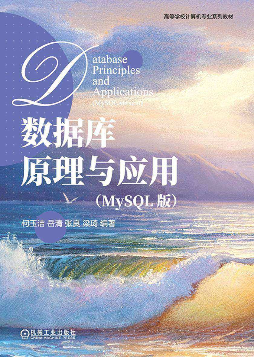 数据库原理与应用(MySQL版)