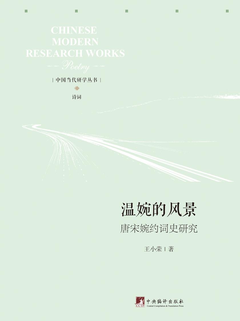 温婉的风景:唐宋婉约词史研究
