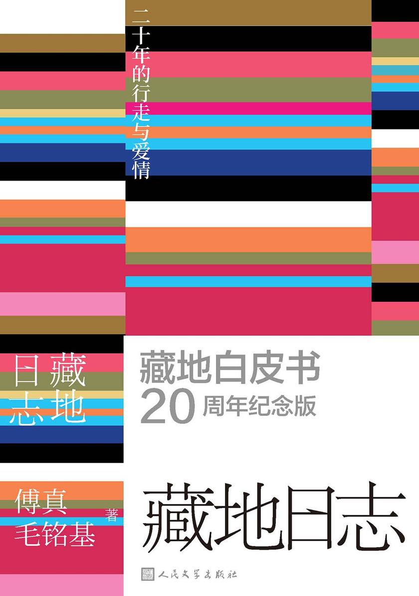 藏地日志:二十年的行走与爱情