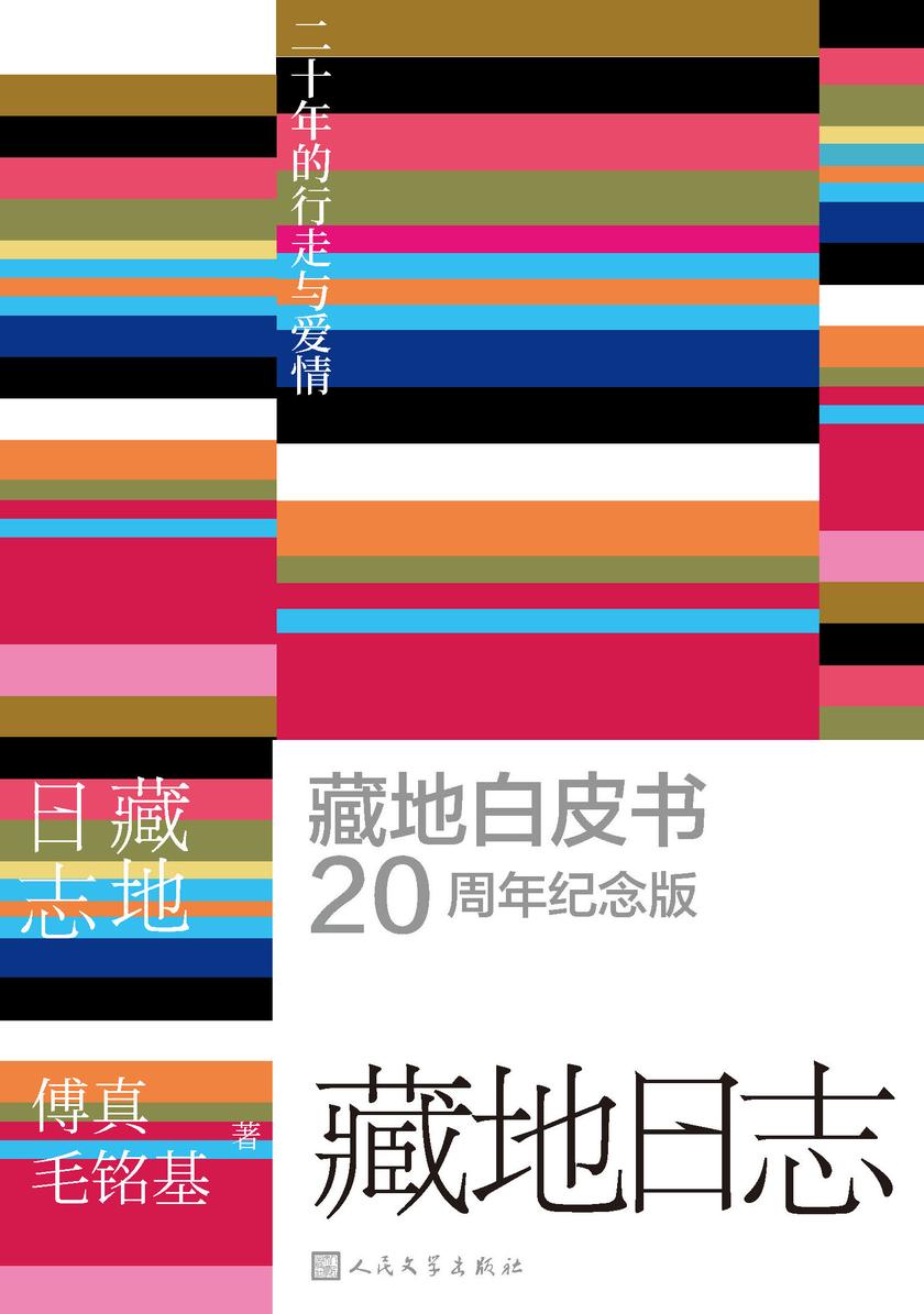 藏地日志:二十年的行走与爱情